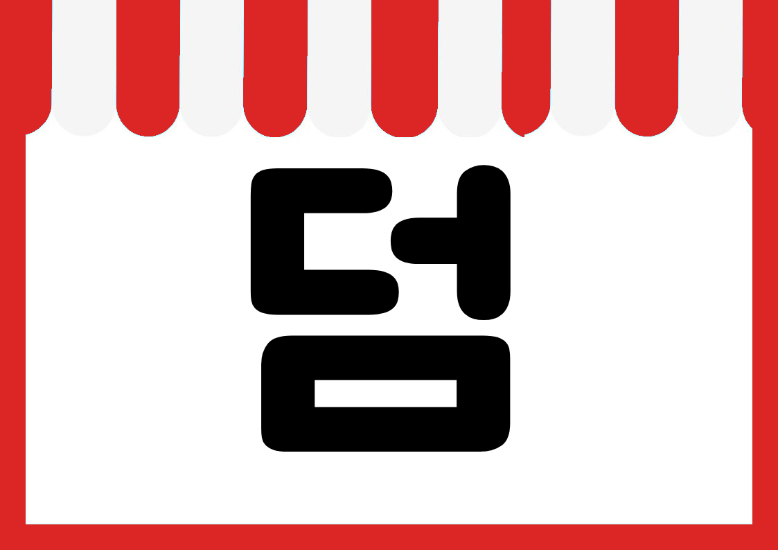 "덤증정" 편의점 쇼카드 POP (가로·세로 + 낱글자) 3