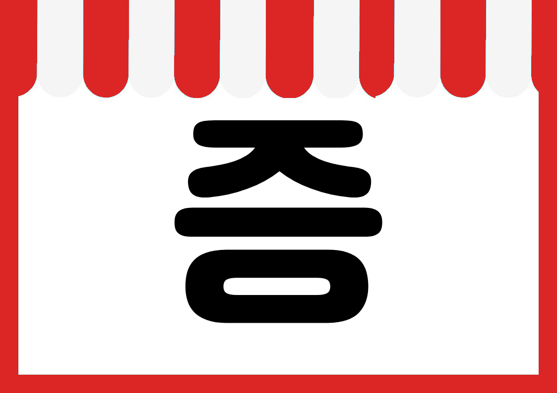 "덤증정" 편의점 쇼카드 POP (가로·세로 + 낱글자) 4