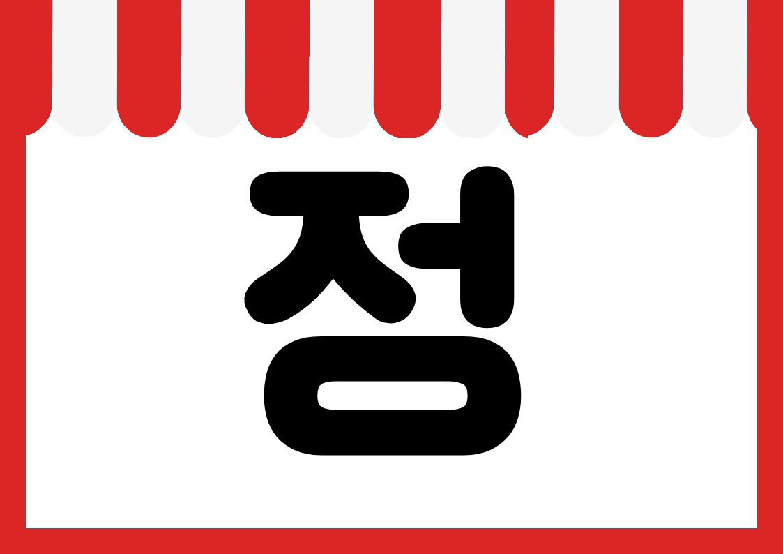 "덤증정" 편의점 쇼카드 POP (가로·세로 + 낱글자) 5