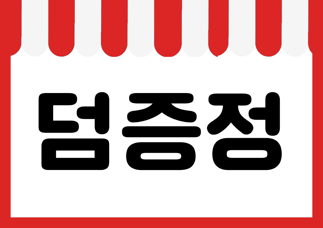 "덤증정" 편의점 쇼카드 POP (가로·세로 + 낱글자) 1