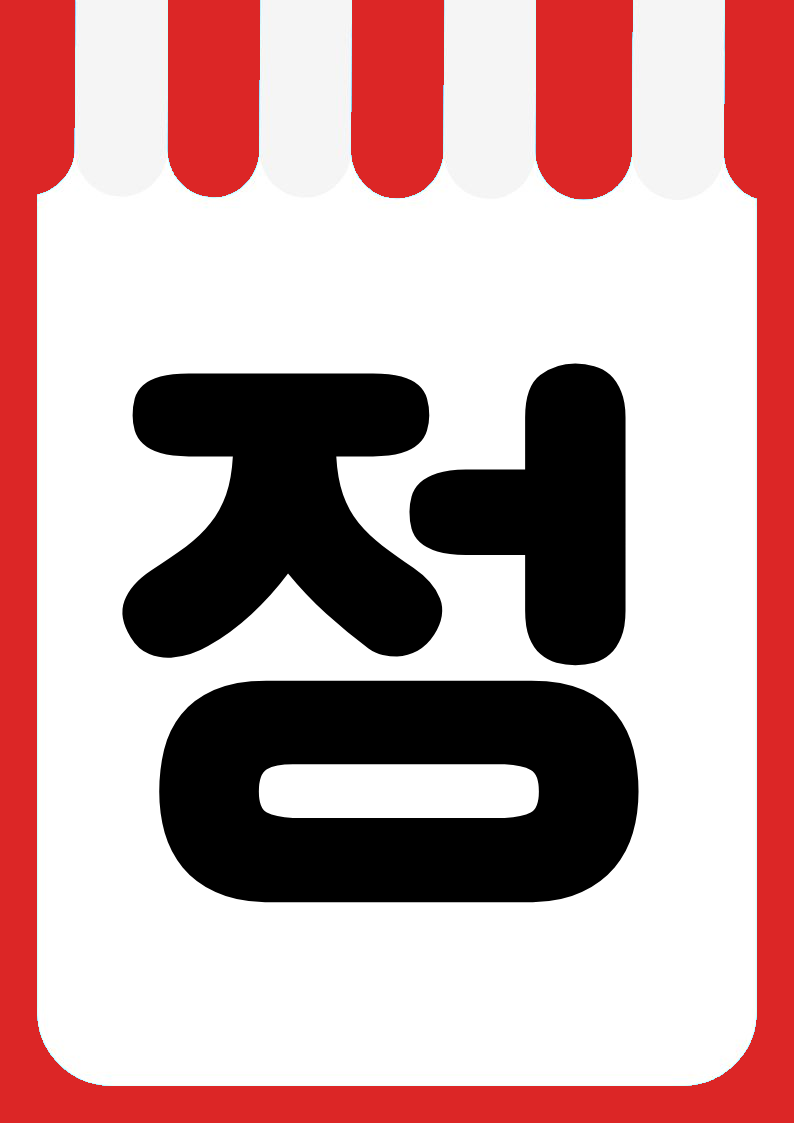 "덤증정" 편의점 쇼카드 POP (가로·세로 + 낱글자) 8