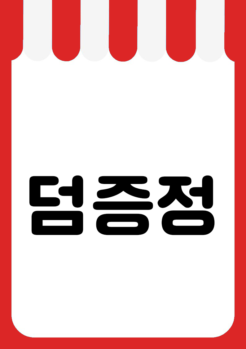 "덤증정" 편의점 쇼카드 POP (가로·세로 + 낱글자) 2