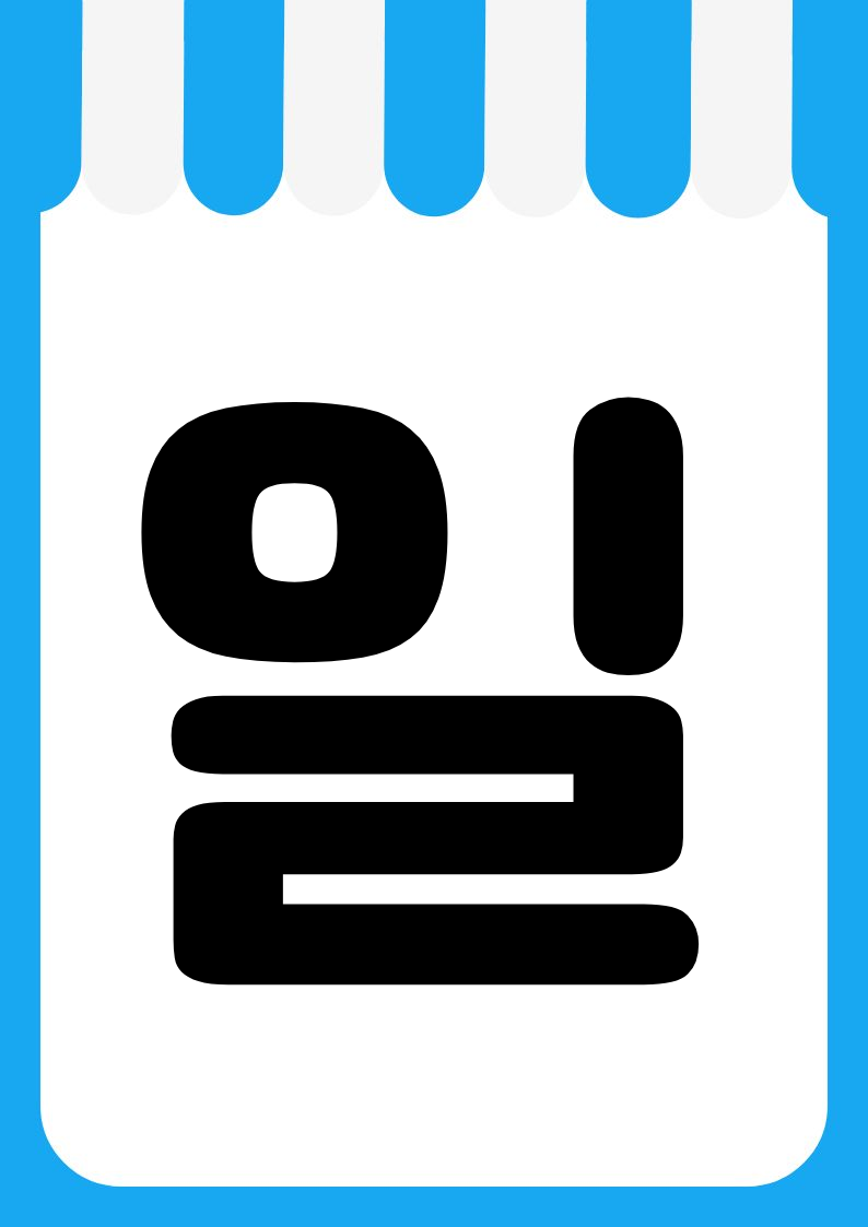 "균일가" 강조 POP (한 장 + 낱글자) 3