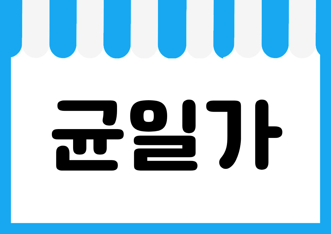 "균일가" 강조 POP (한 장 + 낱글자)