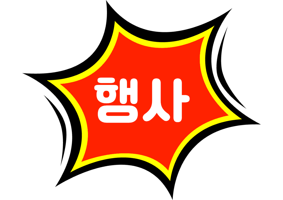 "행사" 강조 POP (한 장 + 낱글자)