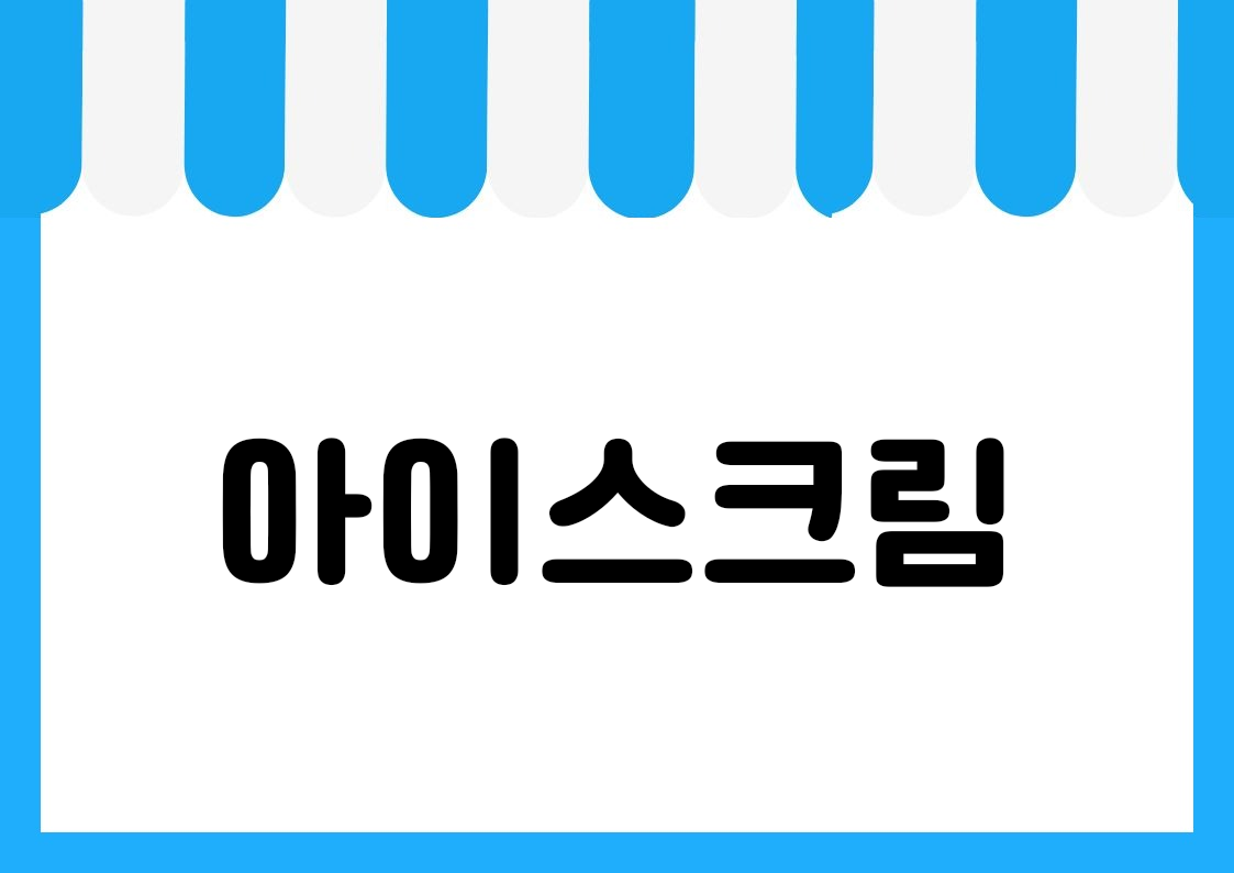 "아이스크림" 편의점 쇼카드 POP (가로·세로 + 낱글자) 1