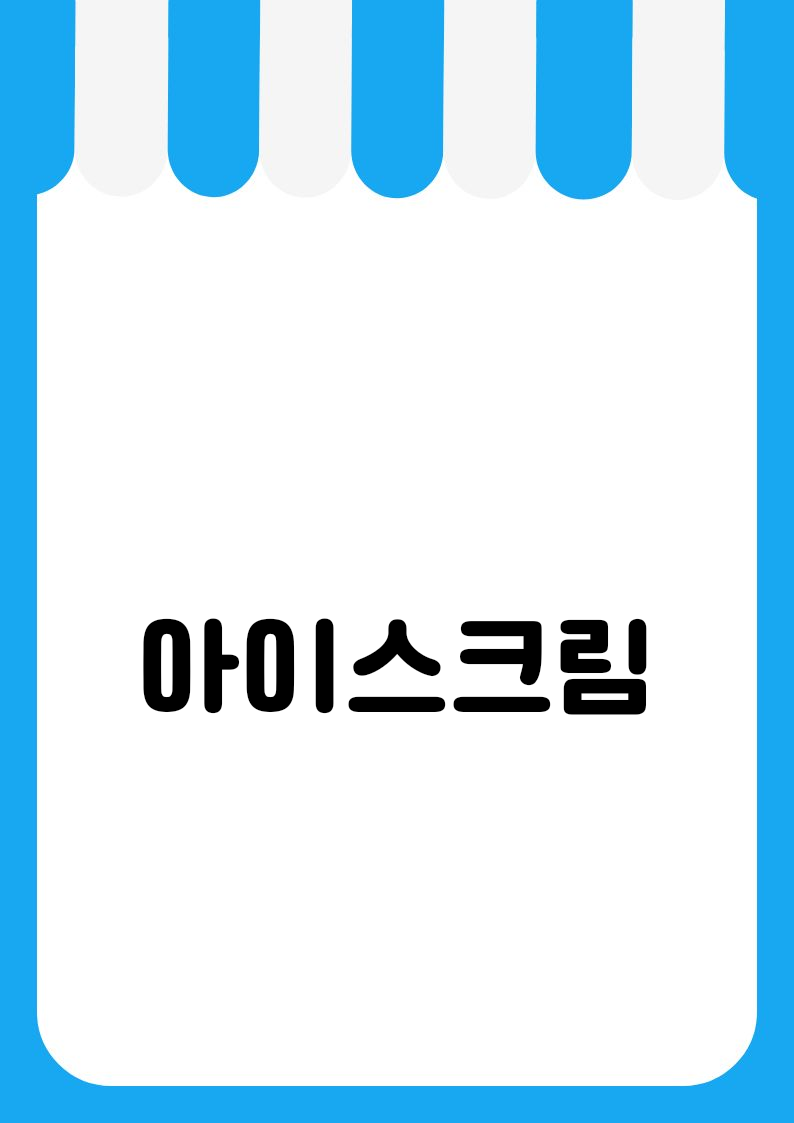 "아이스크림" 편의점 쇼카드 POP (가로·세로 + 낱글자) 2
