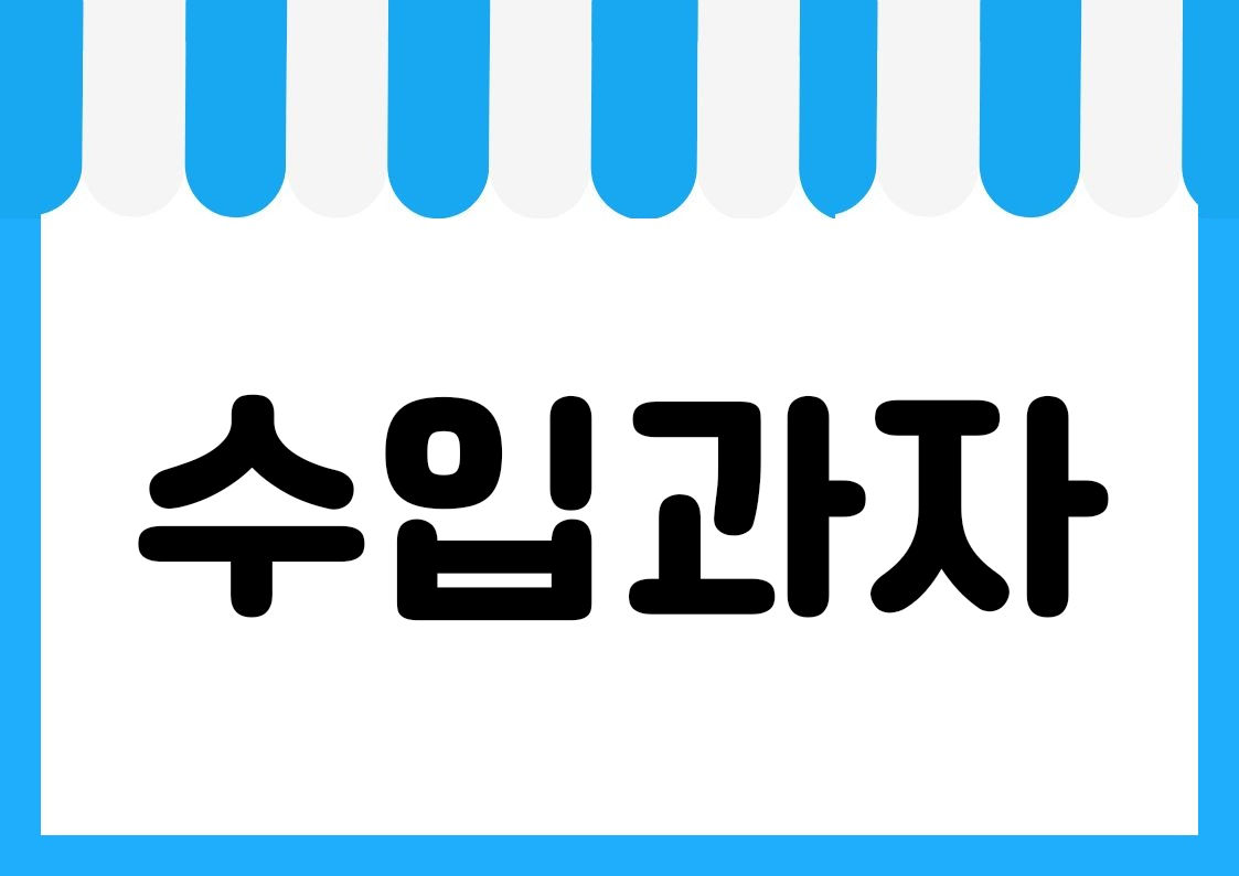 "수입과자" 편의점 쇼카드 POP (가로·세로 + 낱글자) 1