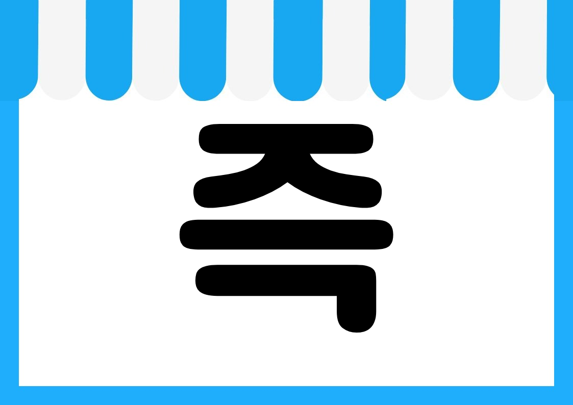 "즉석식품" 편의점 쇼카드 POP (가로·세로 + 낱글자) 3