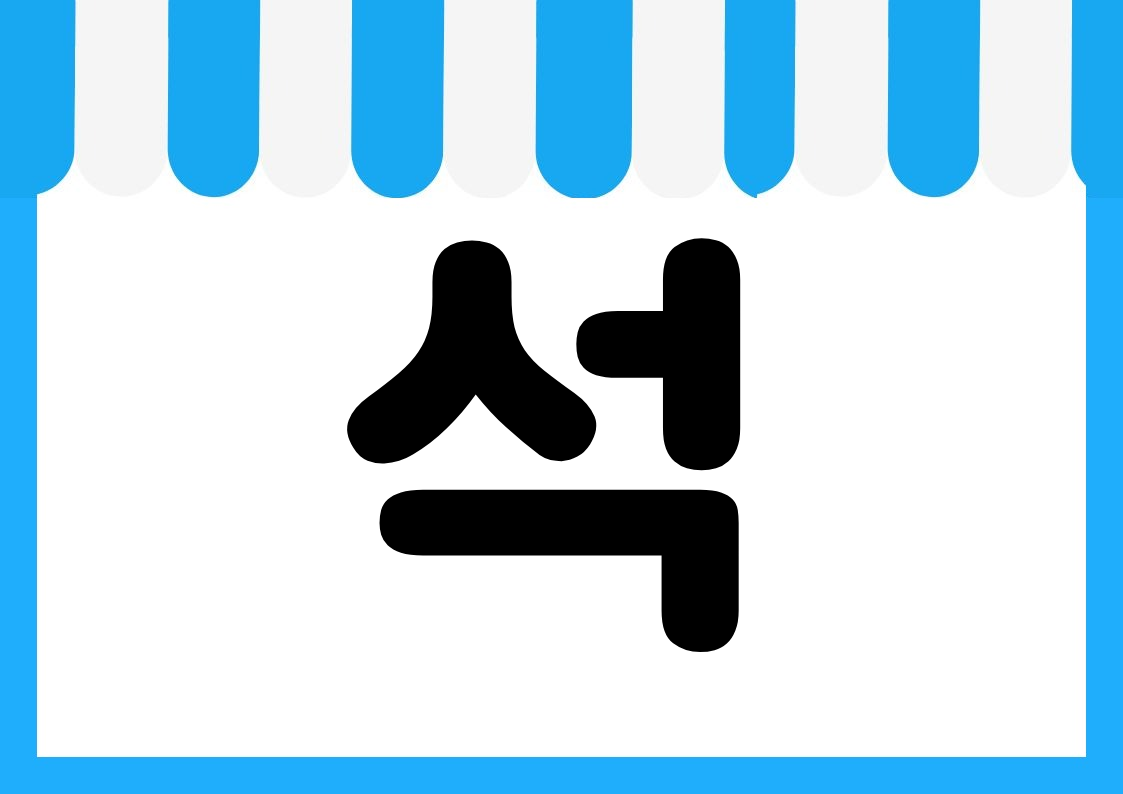 "즉석식품" 편의점 쇼카드 POP (가로·세로 + 낱글자) 4