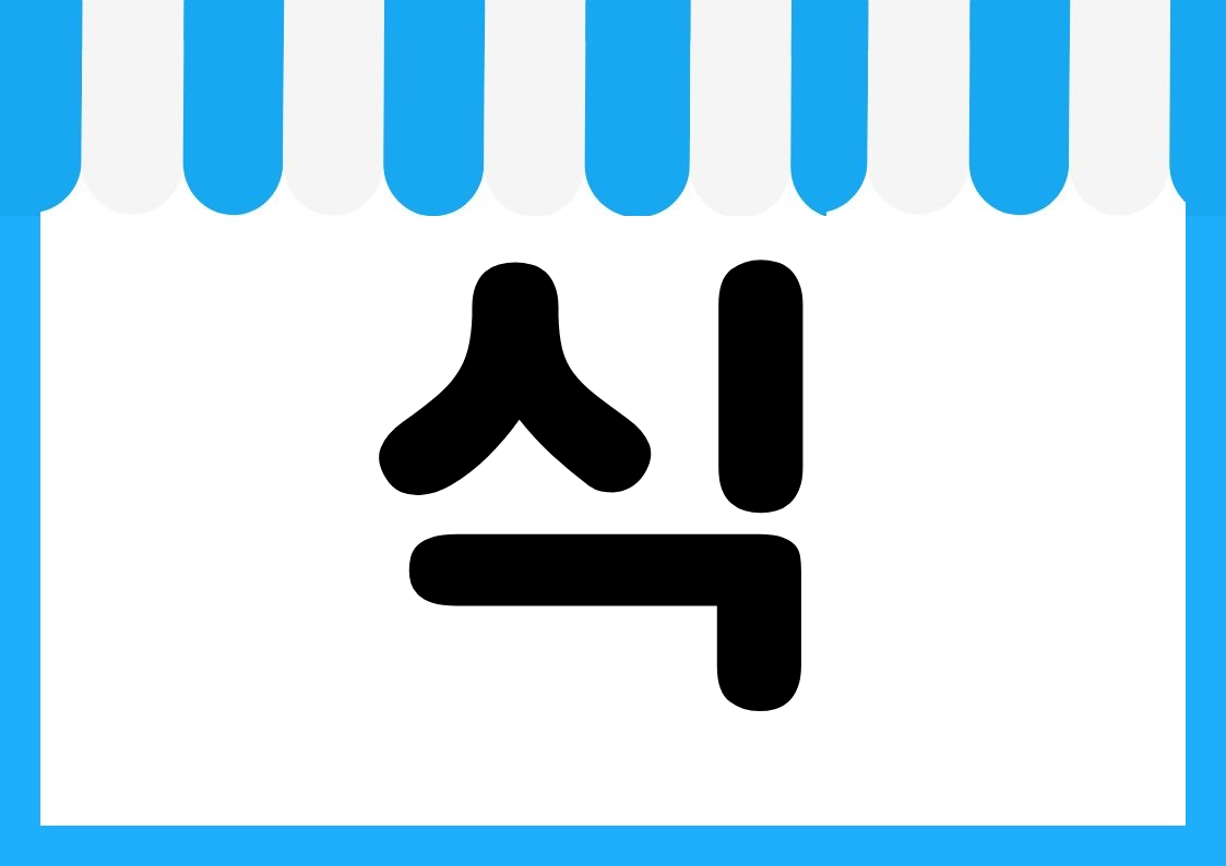 "즉석식품" 편의점 쇼카드 POP (가로·세로 + 낱글자) 5