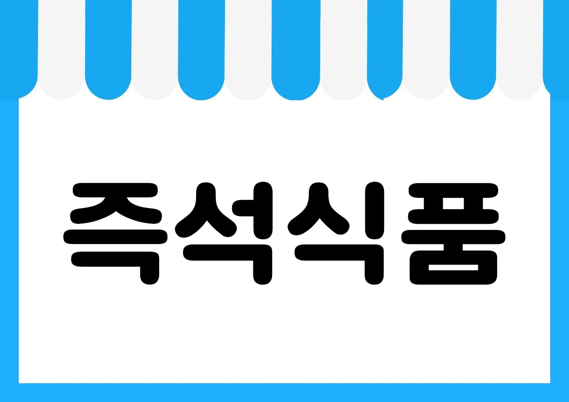 "즉석식품" 편의점 쇼카드 POP (가로·세로 + 낱글자) 1