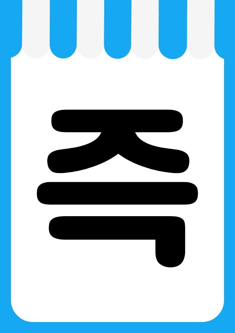 "즉석식품" 편의점 쇼카드 POP (가로·세로 + 낱글자) 7