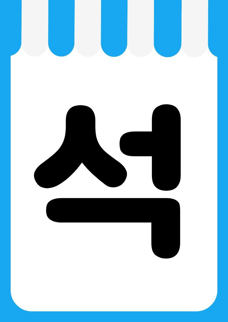 "즉석식품" 편의점 쇼카드 POP (가로·세로 + 낱글자) 8