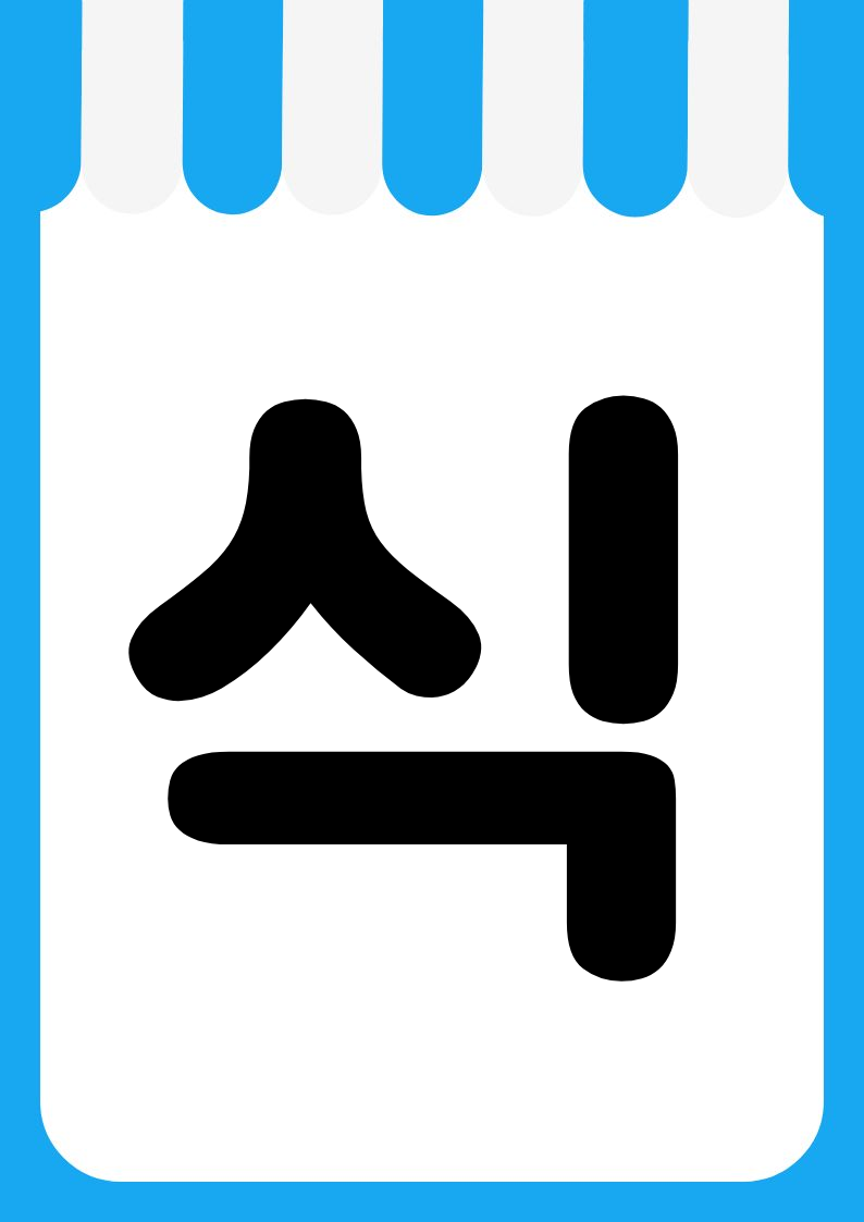 "즉석식품" 편의점 쇼카드 POP (가로·세로 + 낱글자) 9