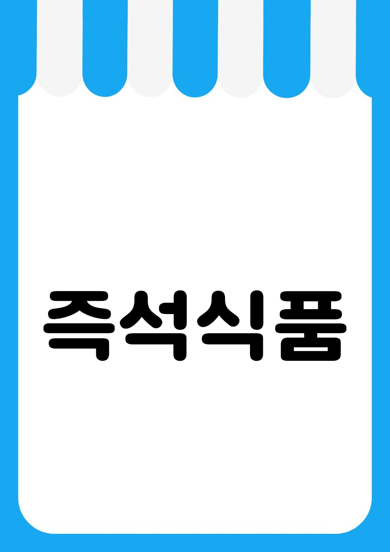 "즉석식품" 편의점 쇼카드 POP (가로·세로 + 낱글자) 2