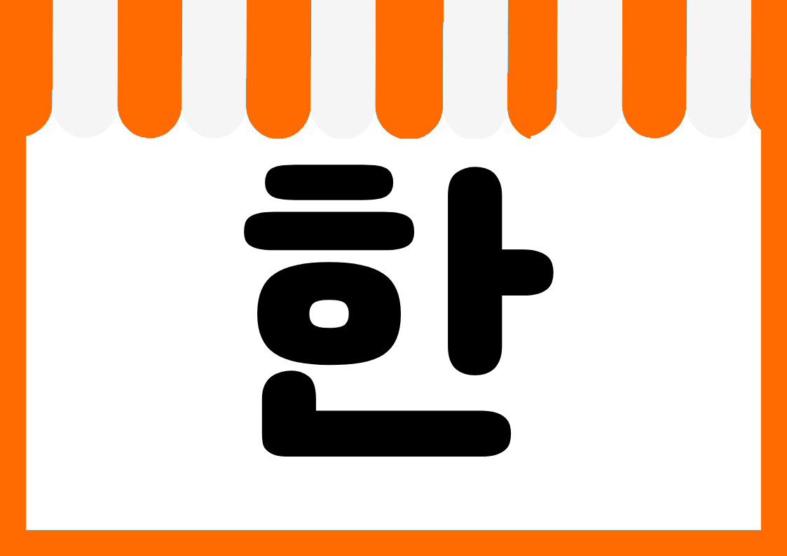"한정수량" 편의점 쇼카드 POP (가로·세로 + 낱글자) 3