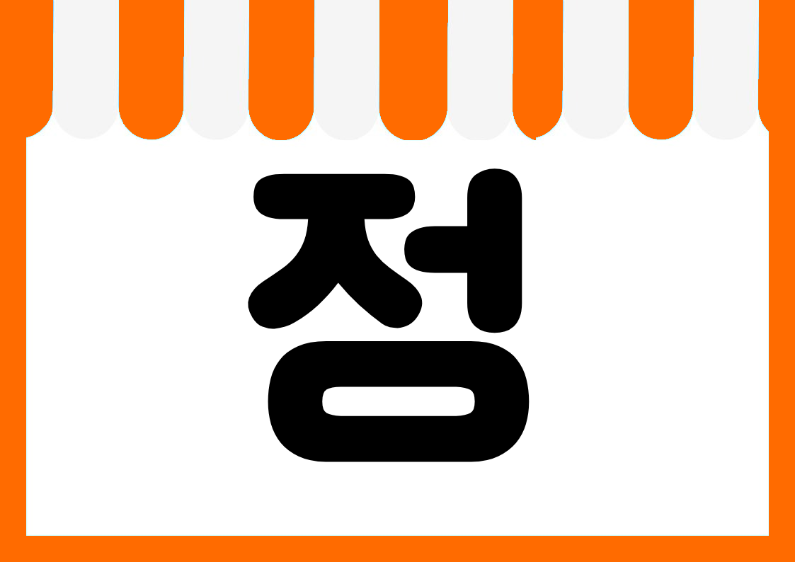 "한정수량" 편의점 쇼카드 POP (가로·세로 + 낱글자) 4