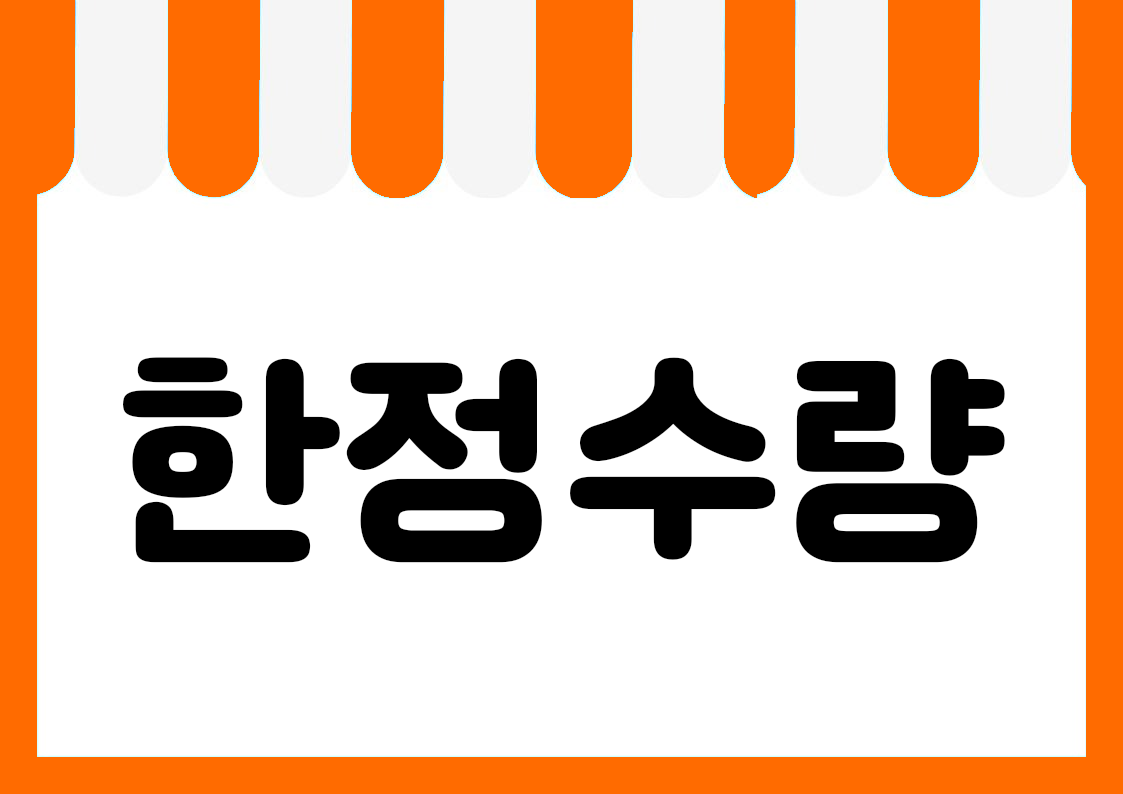 "한정수량" 편의점 쇼카드 POP (가로·세로 + 낱글자) 1