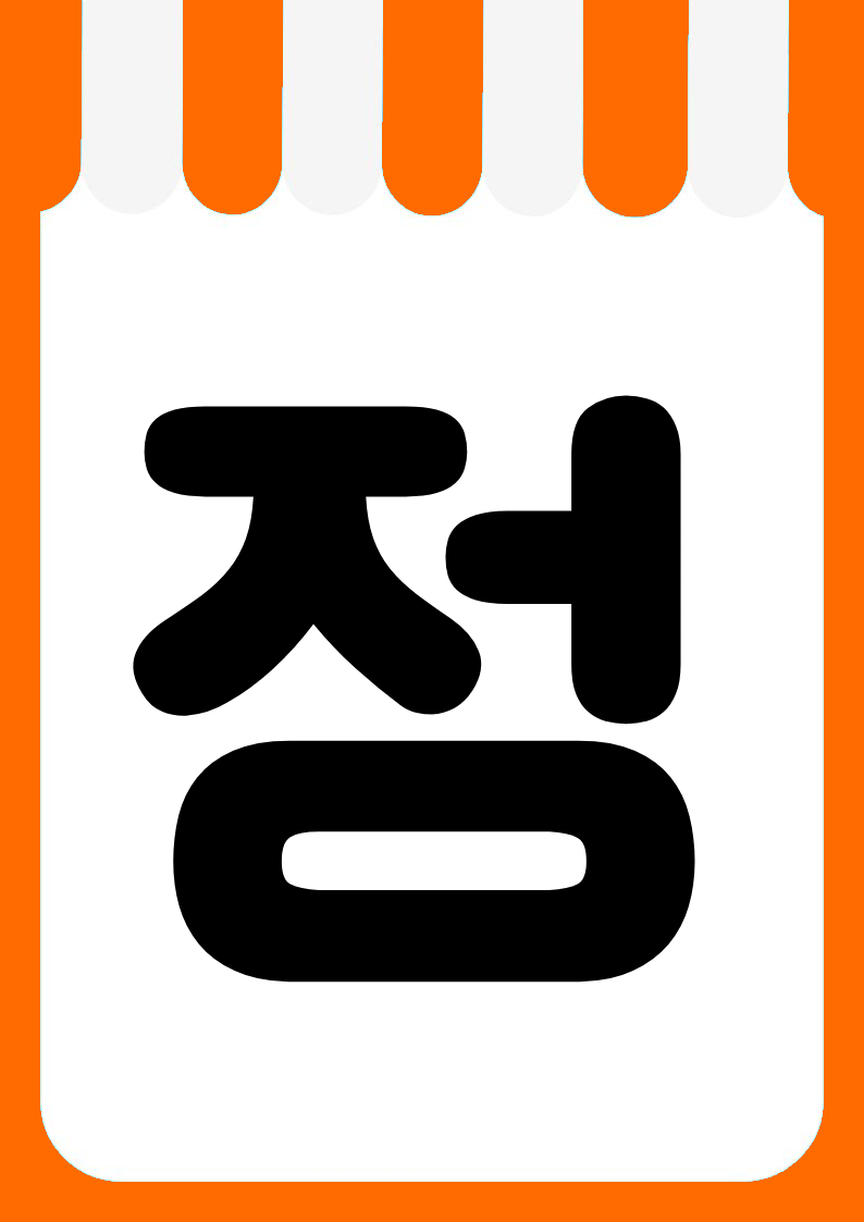 "한정수량" 편의점 쇼카드 POP (가로·세로 + 낱글자) 8