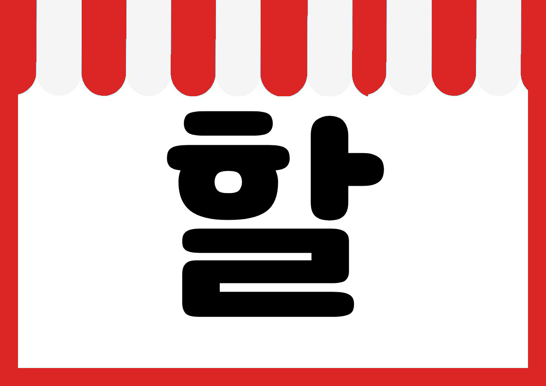 "묶음할인" 편의점 쇼카드 POP (가로·세로 + 낱글자) 5