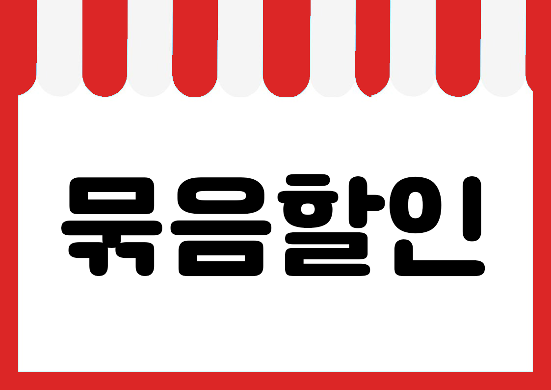 "묶음할인" 편의점 쇼카드 POP (가로·세로 + 낱글자) 1