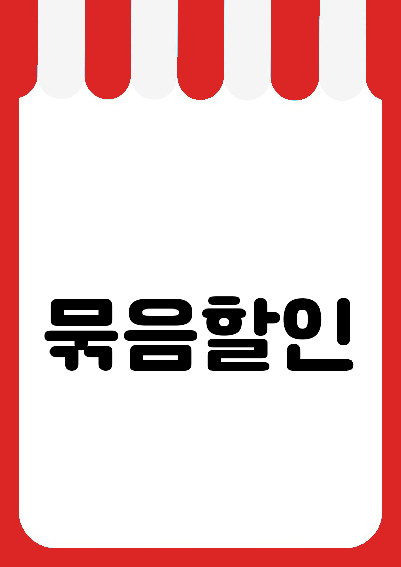 "묶음할인" 편의점 쇼카드 POP (가로·세로 + 낱글자) 2