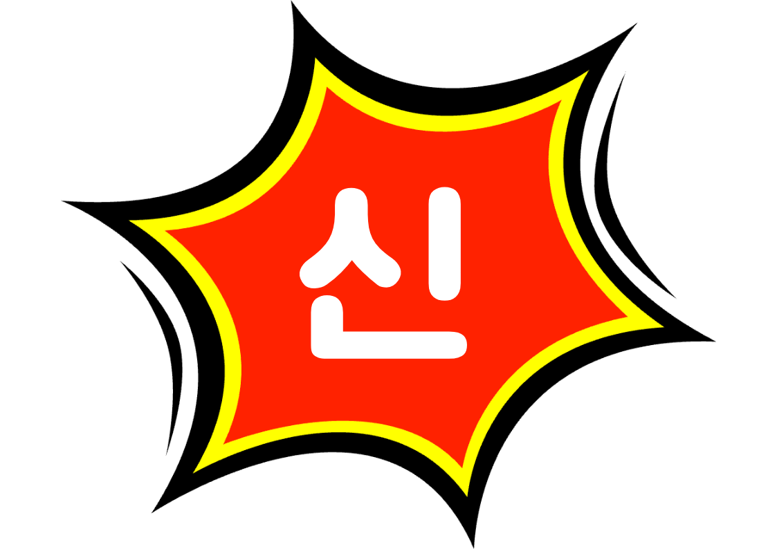 "신상입고" 편의점 쇼카드 POP (가로·세로 + 낱글자) 3