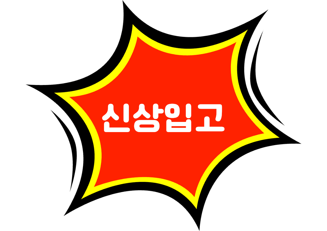 "신상입고" 편의점 쇼카드 POP (가로·세로 + 낱글자) 1