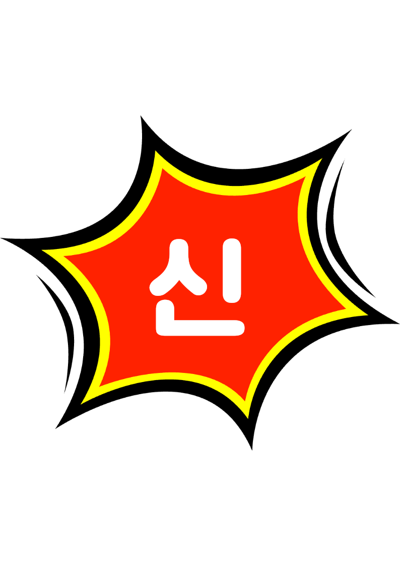 "신상입고" 편의점 쇼카드 POP (가로·세로 + 낱글자) 7