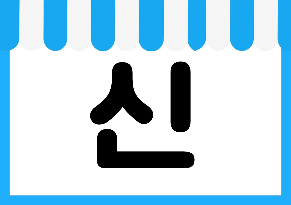 "신상품존" 편의점 쇼카드 POP (가로·세로 + 낱글자) 3