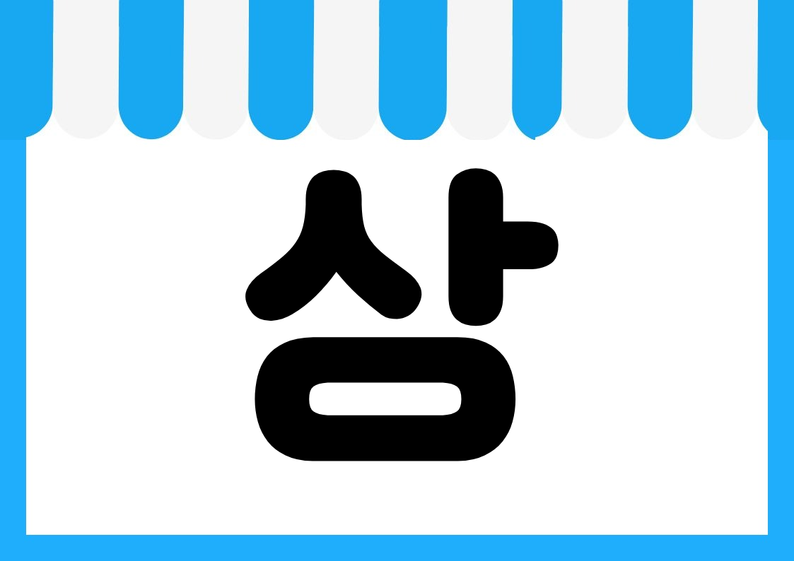 "신상품존" 편의점 쇼카드 POP (가로·세로 + 낱글자) 4
