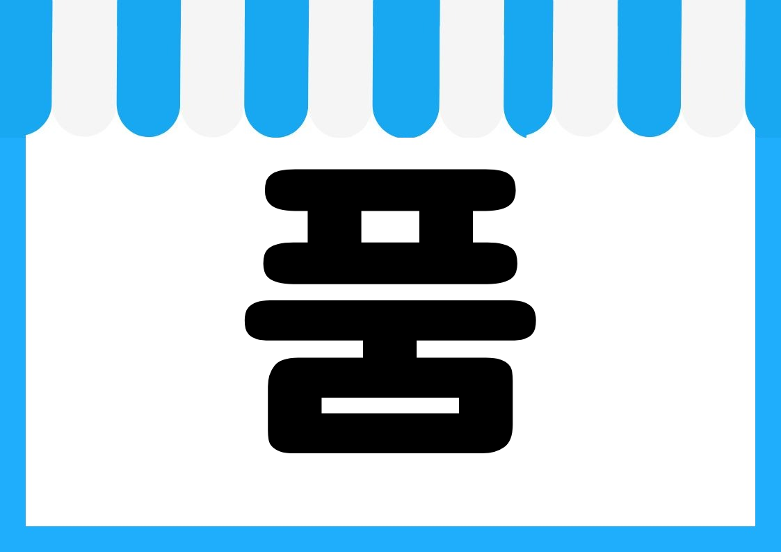 "신상품존" 편의점 쇼카드 POP (가로·세로 + 낱글자) 5