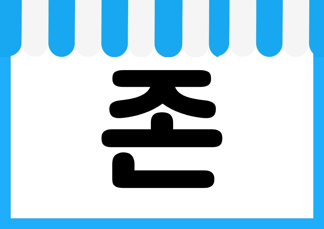 "신상품존" 편의점 쇼카드 POP (가로·세로 + 낱글자) 6