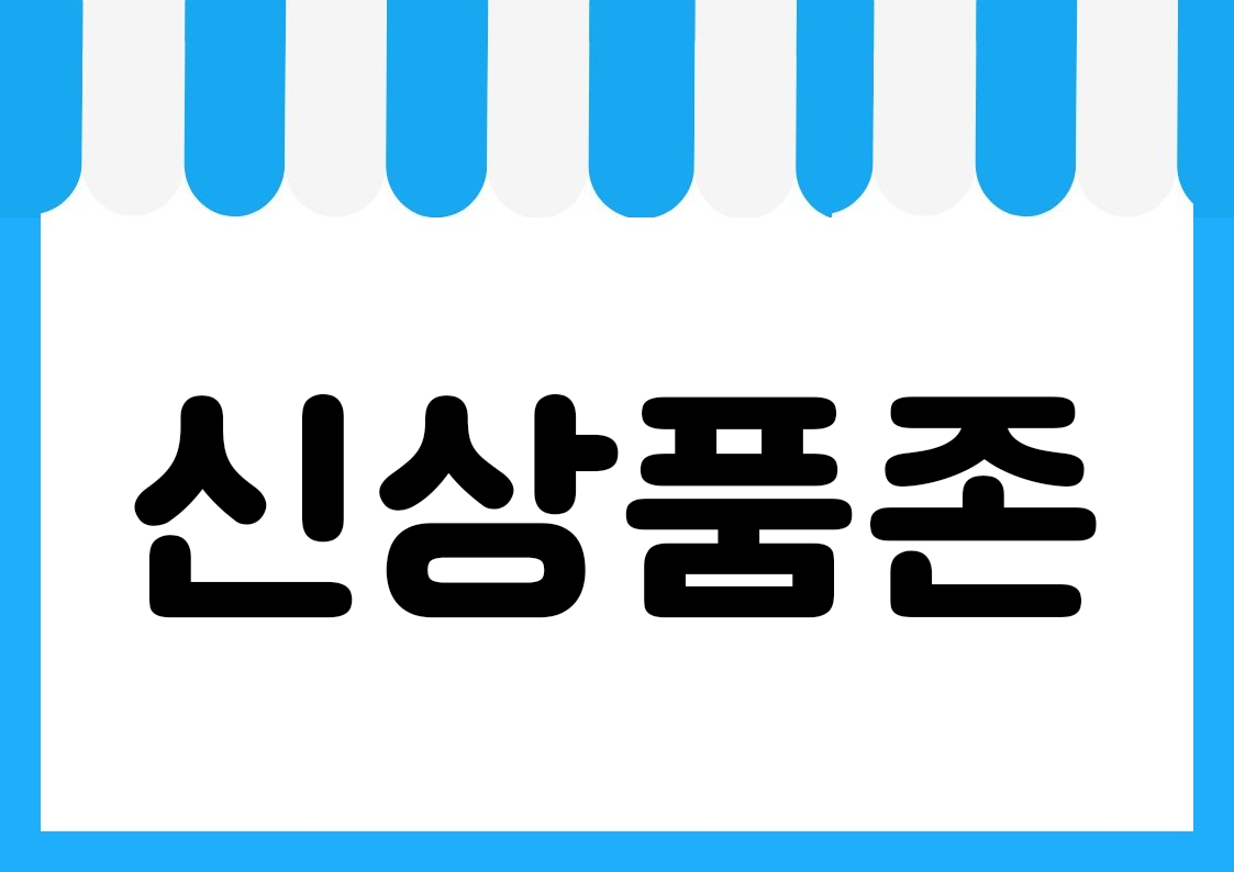 "신상품존" 편의점 쇼카드 POP (가로·세로 + 낱글자) 1