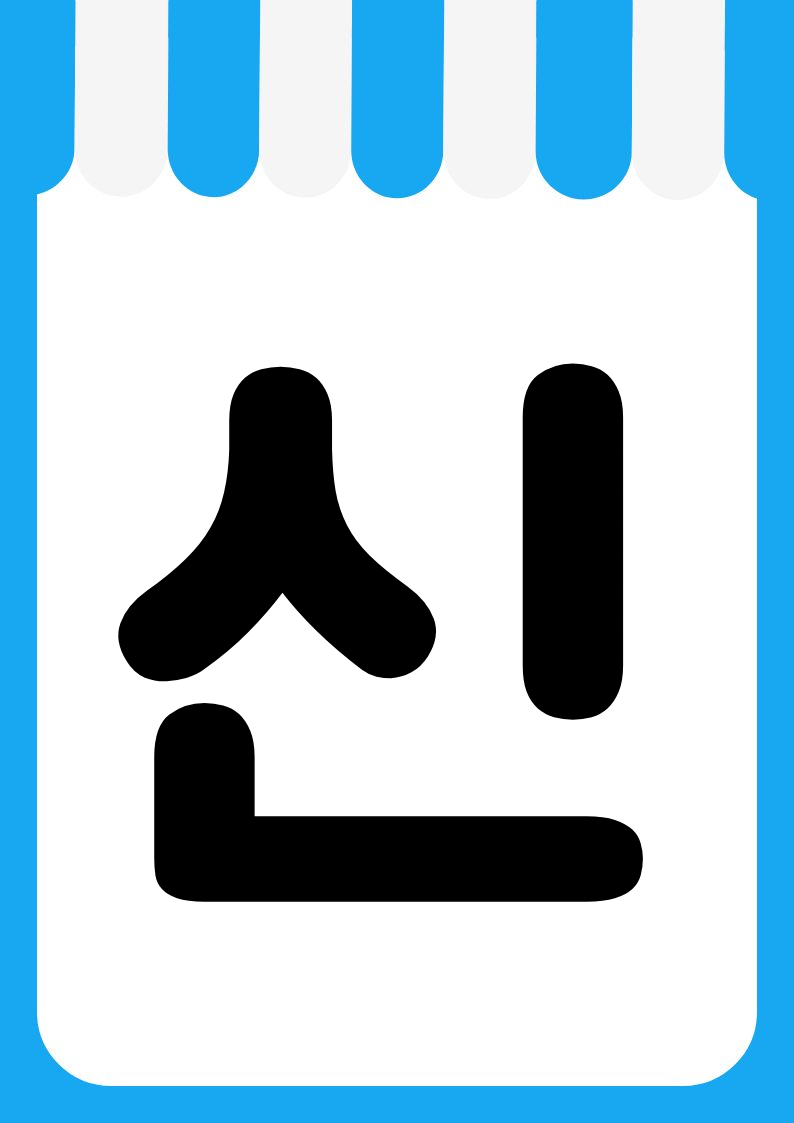 "신상품존" 편의점 쇼카드 POP (가로·세로 + 낱글자) 7