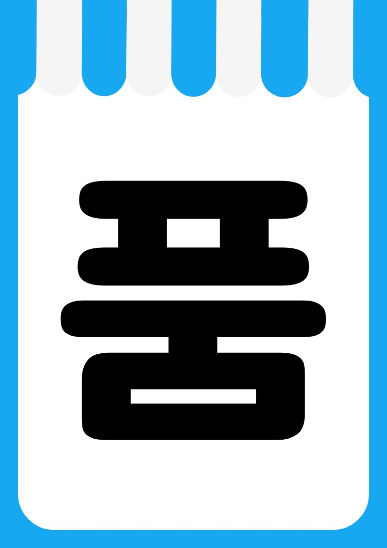 "신상품존" 편의점 쇼카드 POP (가로·세로 + 낱글자) 9