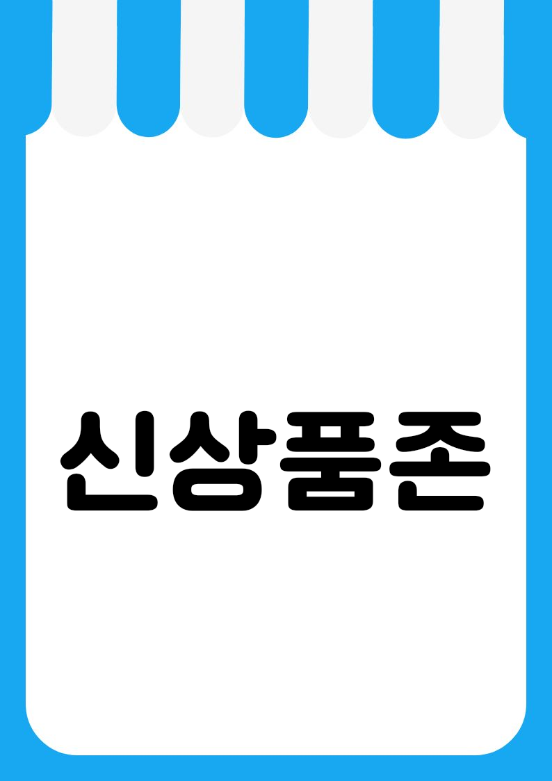 "신상품존" 편의점 쇼카드 POP (가로·세로 + 낱글자) 2