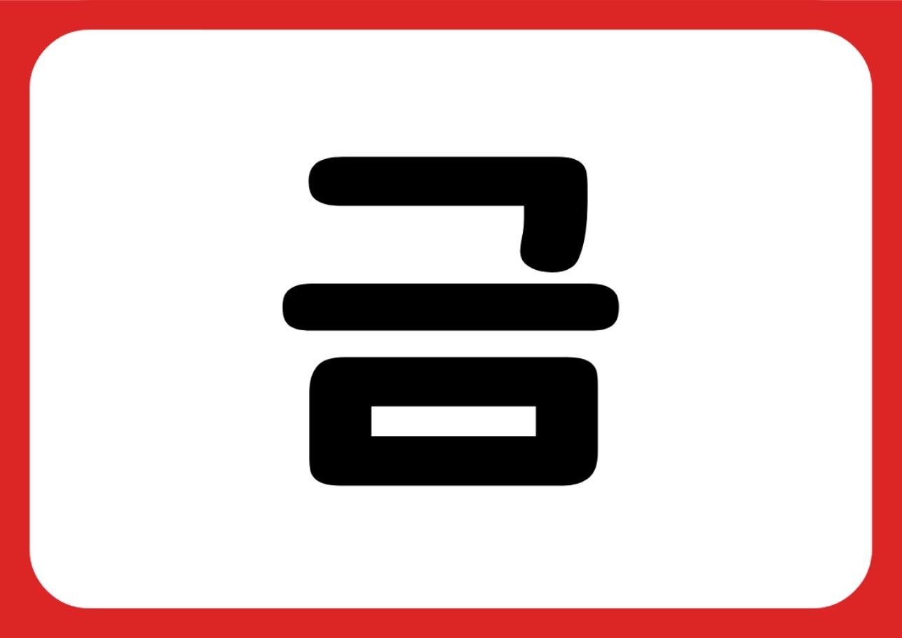 "금연구역" 강조 POP (한 장 + 낱글자) 2