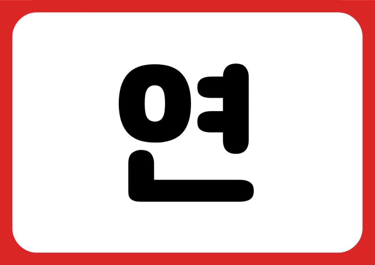 "금연구역" 강조 POP (한 장 + 낱글자) 3