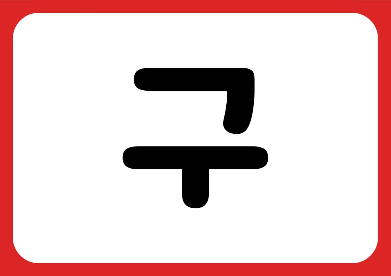 "금연구역" 강조 POP (한 장 + 낱글자) 4