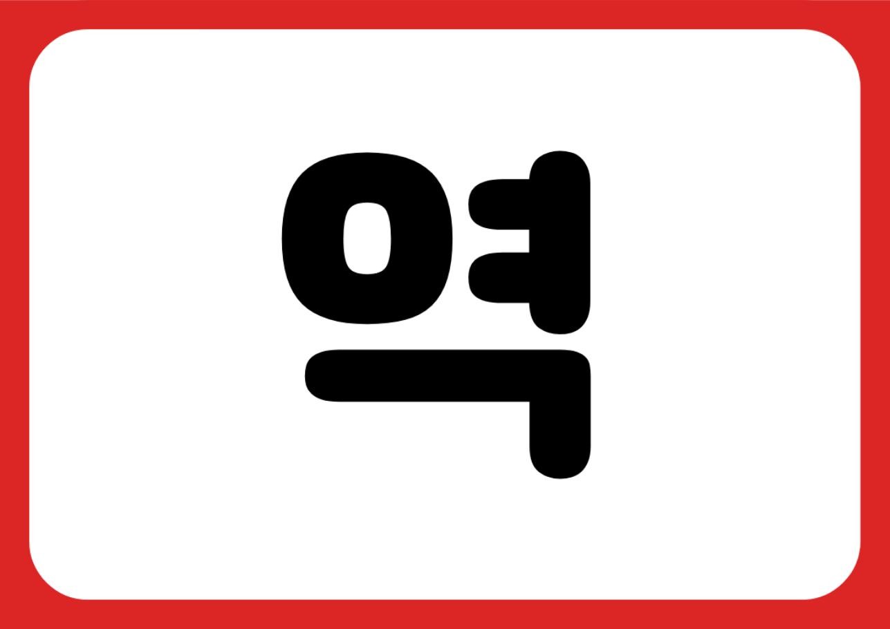 "금연구역" 강조 POP (한 장 + 낱글자) 5