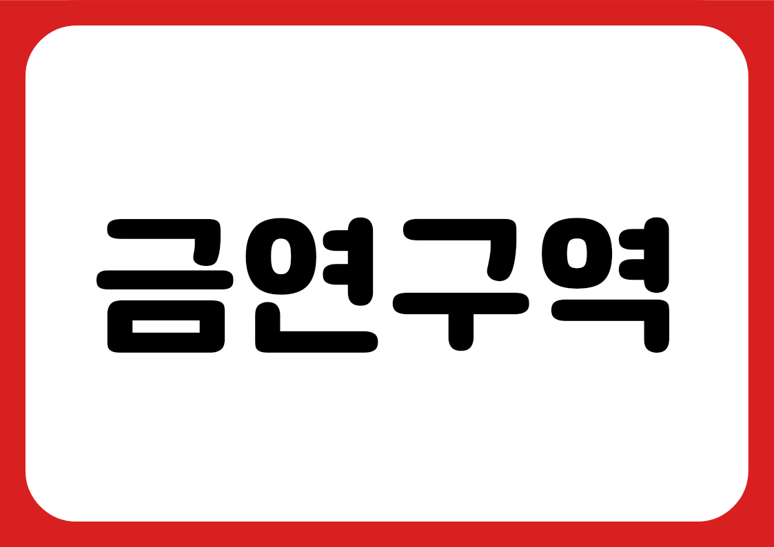 "금연구역" 강조 POP (한 장 + 낱글자)