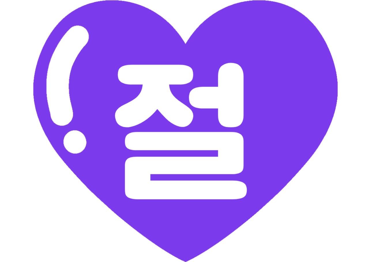 "품절대란" 강조 POP (한 장 + 낱글자) 3