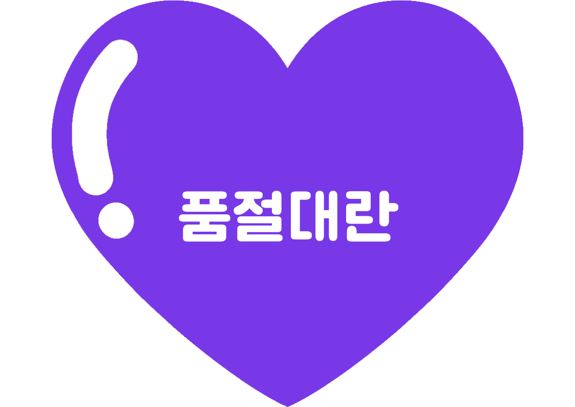 "품절대란" 강조 POP (한 장 + 낱글자)