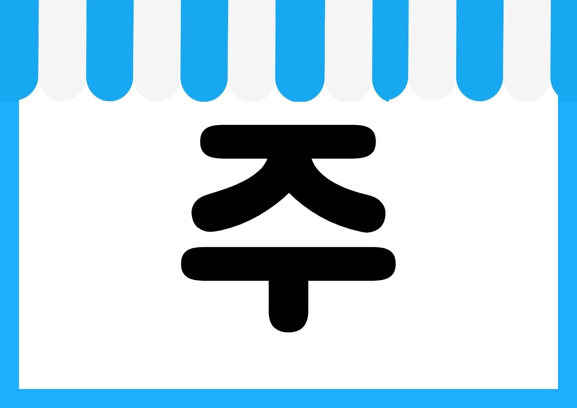 "안주코너" 편의점 쇼카드 POP (가로·세로 + 낱글자) 4