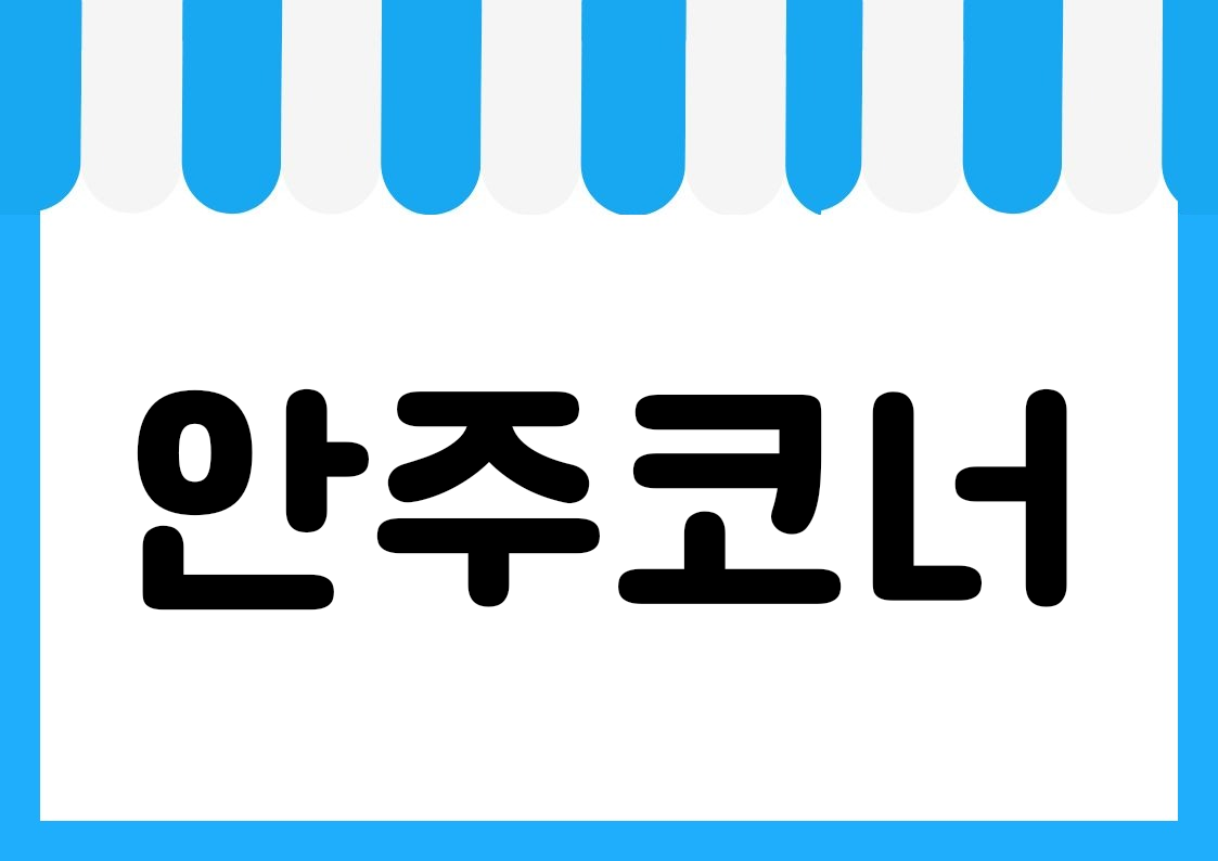"안주코너" 편의점 쇼카드 POP (가로·세로 + 낱글자) 1