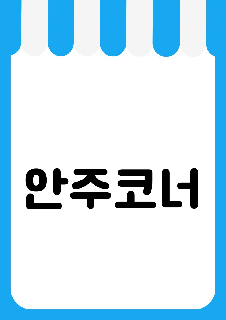 "안주코너" 편의점 쇼카드 POP (가로·세로 + 낱글자) 2