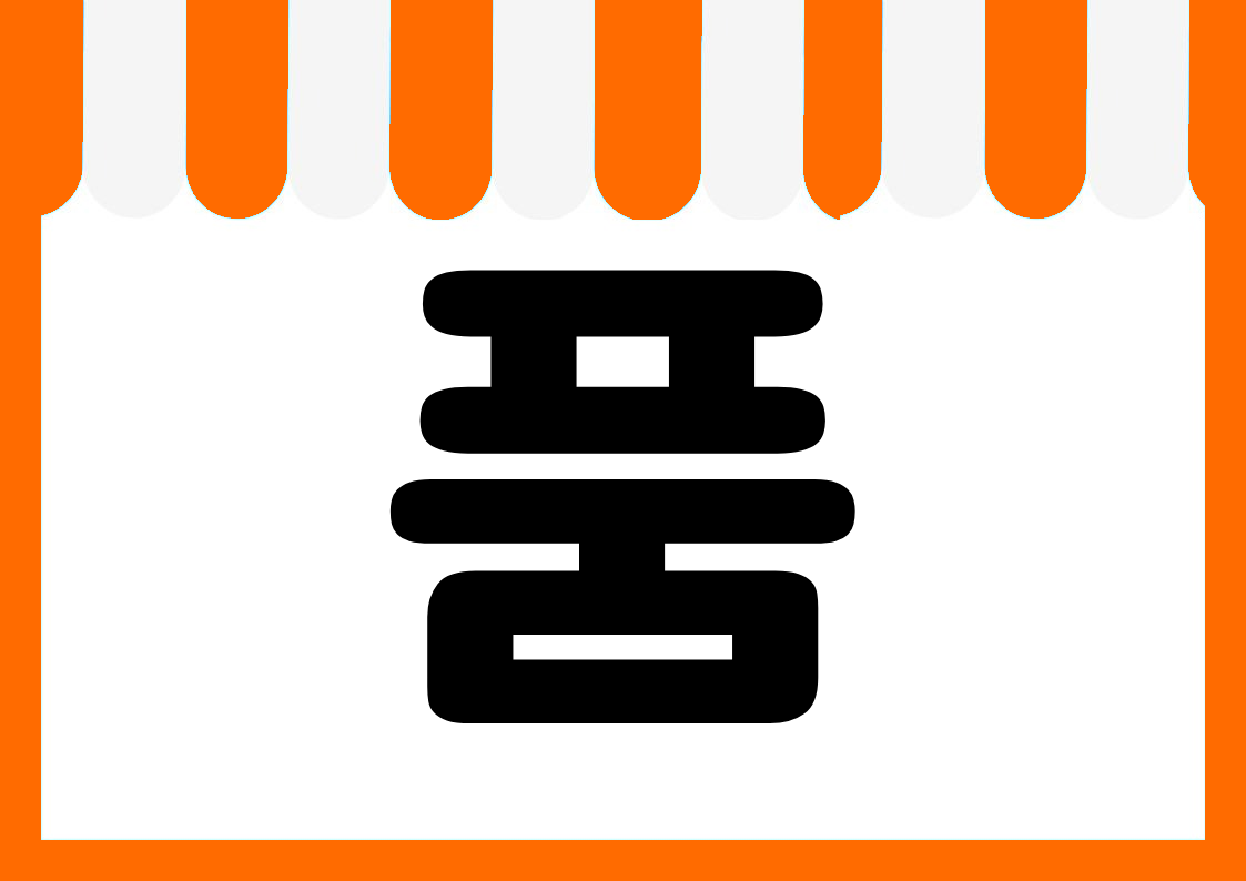 "품절" 편의점 쇼카드 POP (가로·세로 + 낱글자) 3