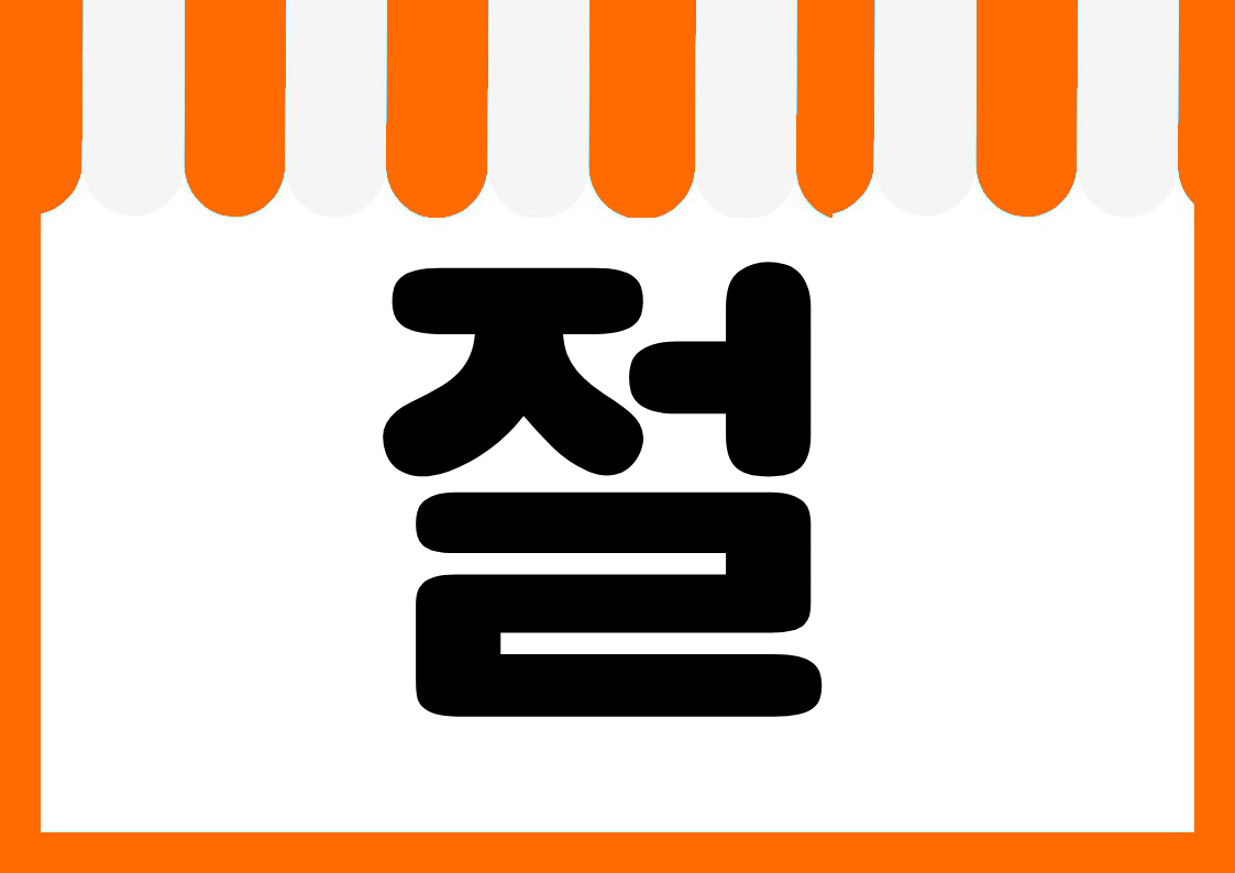 "품절" 편의점 쇼카드 POP (가로·세로 + 낱글자) 4